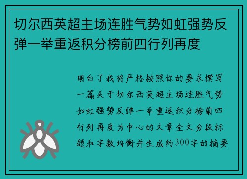 切尔西英超主场连胜气势如虹强势反弹一举重返积分榜前四行列再度