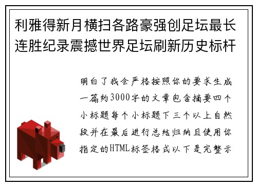 利雅得新月横扫各路豪强创足坛最长连胜纪录震撼世界足坛刷新历史标杆