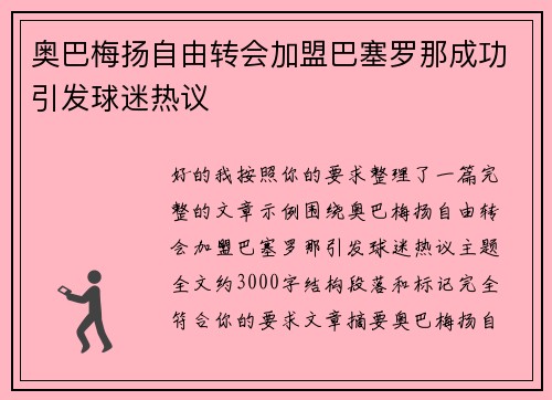 奥巴梅扬自由转会加盟巴塞罗那成功引发球迷热议