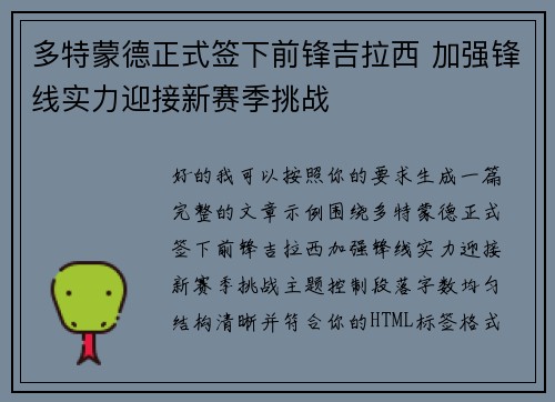 多特蒙德正式签下前锋吉拉西 加强锋线实力迎接新赛季挑战