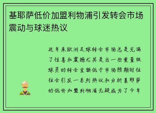 基耶萨低价加盟利物浦引发转会市场震动与球迷热议
