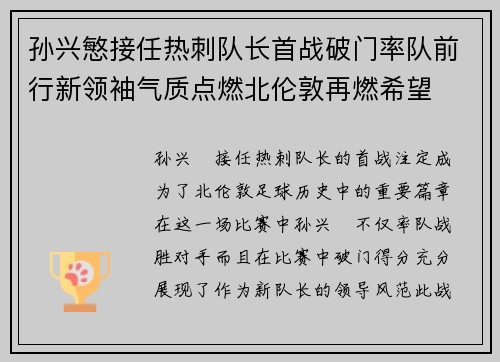 孙兴慜接任热刺队长首战破门率队前行新领袖气质点燃北伦敦再燃希望