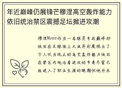 年近巅峰仍展锋芒穆涅高空轰炸能力依旧统治禁区震撼足坛掀进攻潮