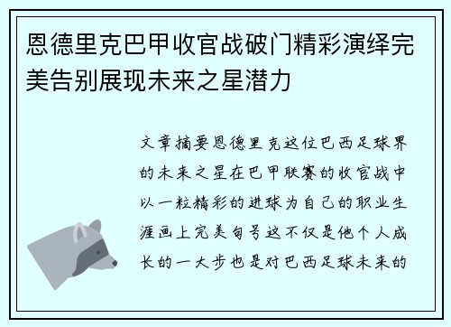 恩德里克巴甲收官战破门精彩演绎完美告别展现未来之星潜力
