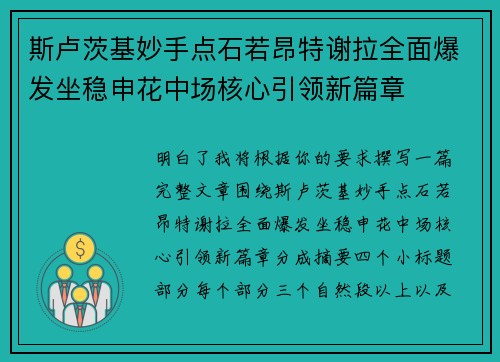 斯卢茨基妙手点石若昂特谢拉全面爆发坐稳申花中场核心引领新篇章