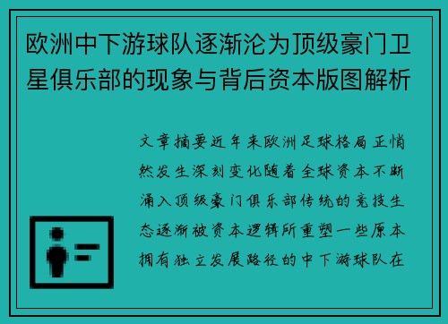 欧洲中下游球队逐渐沦为顶级豪门卫星俱乐部的现象与背后资本版图解析