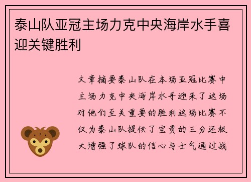 泰山队亚冠主场力克中央海岸水手喜迎关键胜利