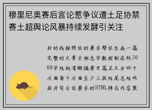 穆里尼奥赛后言论惹争议遭土足协禁赛土超舆论风暴持续发酵引关注