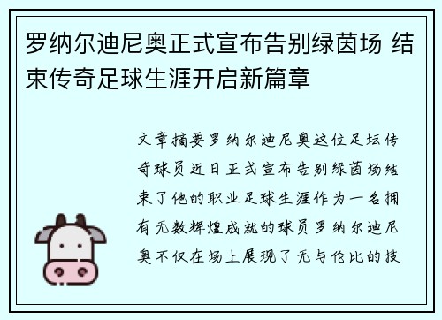 罗纳尔迪尼奥正式宣布告别绿茵场 结束传奇足球生涯开启新篇章