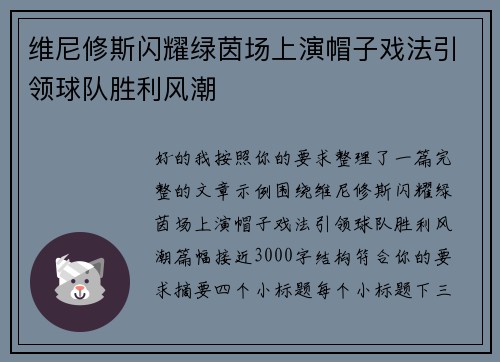 维尼修斯闪耀绿茵场上演帽子戏法引领球队胜利风潮