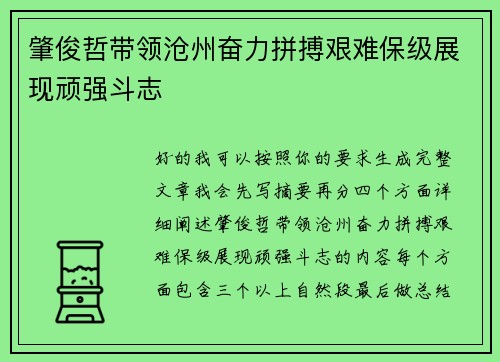 肇俊哲带领沧州奋力拼搏艰难保级展现顽强斗志