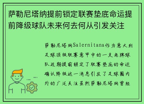 萨勒尼塔纳提前锁定联赛垫底命运提前降级球队未来何去何从引发关注