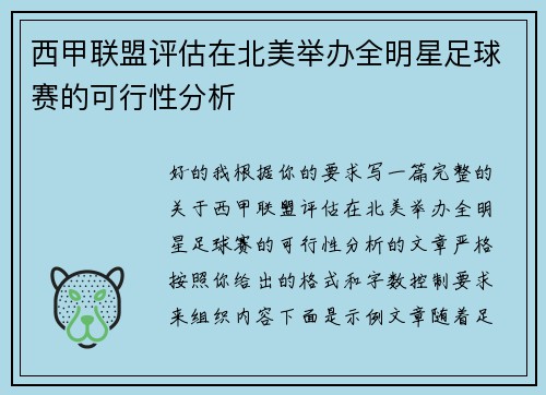 西甲联盟评估在北美举办全明星足球赛的可行性分析