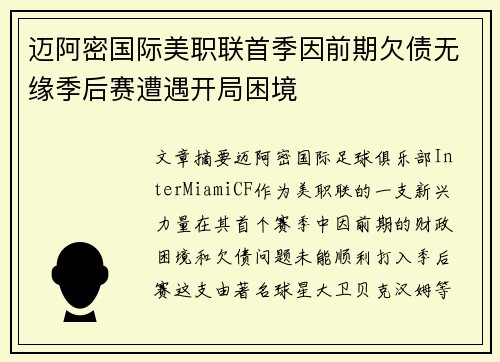 迈阿密国际美职联首季因前期欠债无缘季后赛遭遇开局困境