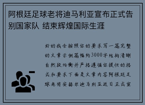阿根廷足球老将迪马利亚宣布正式告别国家队 结束辉煌国际生涯