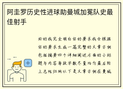 阿圭罗历史性进球助曼城加冕队史最佳射手