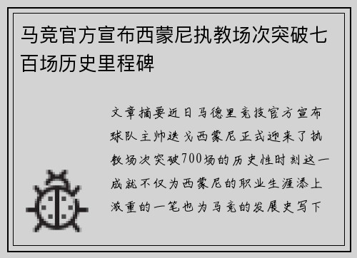 马竞官方宣布西蒙尼执教场次突破七百场历史里程碑