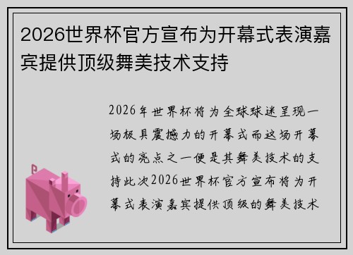 2026世界杯官方宣布为开幕式表演嘉宾提供顶级舞美技术支持