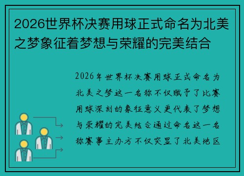 2026世界杯决赛用球正式命名为北美之梦象征着梦想与荣耀的完美结合