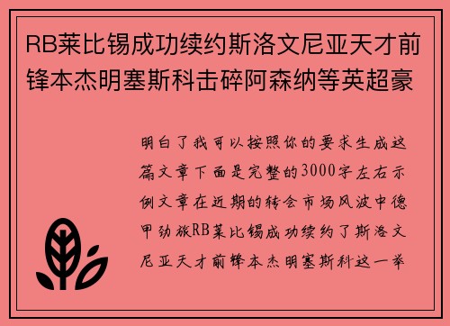 RB莱比锡成功续约斯洛文尼亚天才前锋本杰明塞斯科击碎阿森纳等英超豪门挖角计划