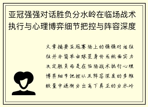 亚冠强强对话胜负分水岭在临场战术执行与心理博弈细节把控与阵容深度较量