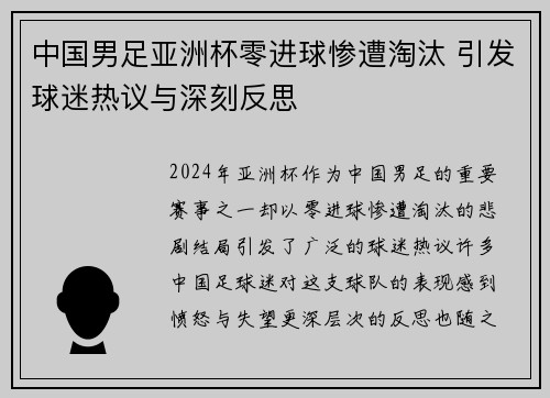 中国男足亚洲杯零进球惨遭淘汰 引发球迷热议与深刻反思