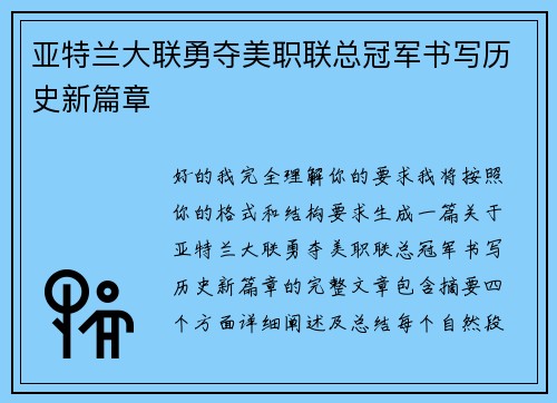 亚特兰大联勇夺美职联总冠军书写历史新篇章