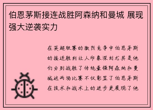 伯恩茅斯接连战胜阿森纳和曼城 展现强大逆袭实力