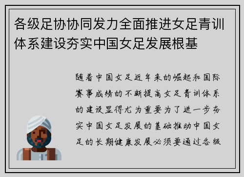 各级足协协同发力全面推进女足青训体系建设夯实中国女足发展根基