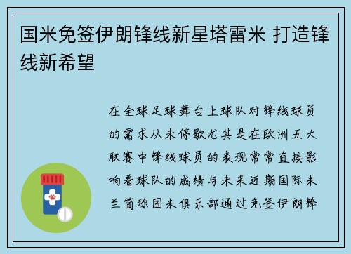国米免签伊朗锋线新星塔雷米 打造锋线新希望