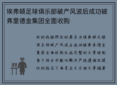 埃弗顿足球俱乐部破产风波后成功被弗里德金集团全面收购