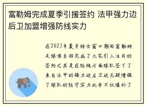 富勒姆完成夏季引援签约 法甲强力边后卫加盟增强防线实力