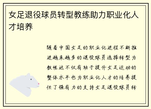 女足退役球员转型教练助力职业化人才培养