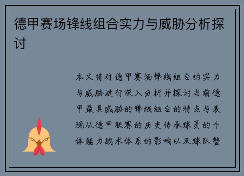 德甲赛场锋线组合实力与威胁分析探讨