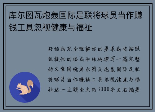 库尔图瓦炮轰国际足联将球员当作赚钱工具忽视健康与福祉