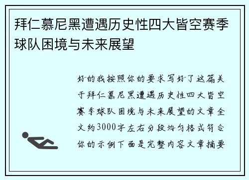 拜仁慕尼黑遭遇历史性四大皆空赛季球队困境与未来展望