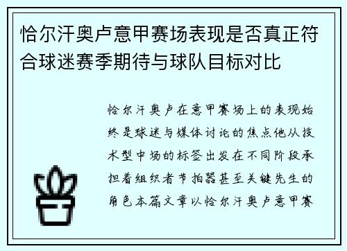 恰尔汗奥卢意甲赛场表现是否真正符合球迷赛季期待与球队目标对比