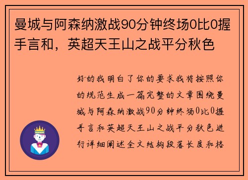 曼城与阿森纳激战90分钟终场0比0握手言和，英超天王山之战平分秋色