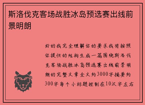 斯洛伐克客场战胜冰岛预选赛出线前景明朗
