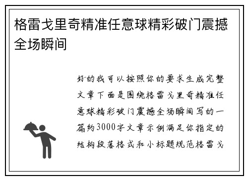 格雷戈里奇精准任意球精彩破门震撼全场瞬间