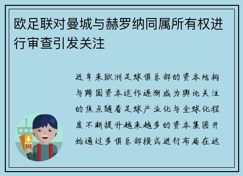 欧足联对曼城与赫罗纳同属所有权进行审查引发关注