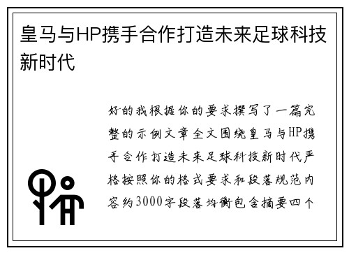 皇马与HP携手合作打造未来足球科技新时代