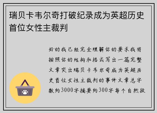 瑞贝卡韦尔奇打破纪录成为英超历史首位女性主裁判