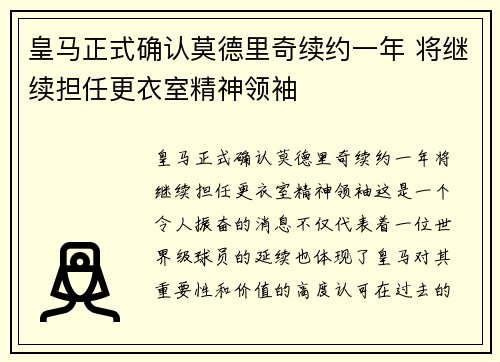 皇马正式确认莫德里奇续约一年 将继续担任更衣室精神领袖