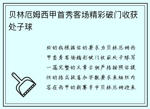 贝林厄姆西甲首秀客场精彩破门收获处子球 贝林厄姆西甲首秀客场精彩破门收获处子球