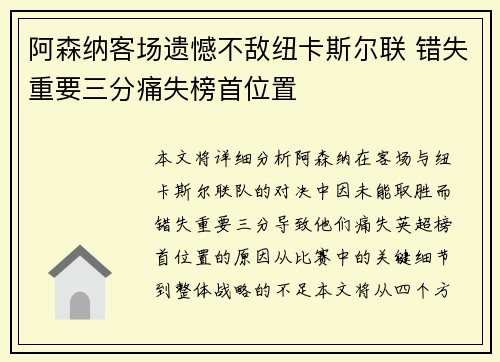 阿森纳客场遗憾不敌纽卡斯尔联 错失重要三分痛失榜首位置