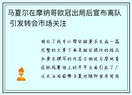 马夏尔在摩纳哥欧冠出局后宣布离队 引发转会市场关注 马夏尔在摩纳哥欧冠出局后宣布离队 引发转会市场关注