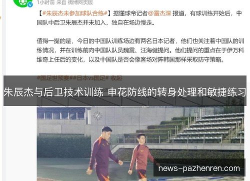 朱辰杰与后卫技术训练 申花防线的转身处理和敏捷练习