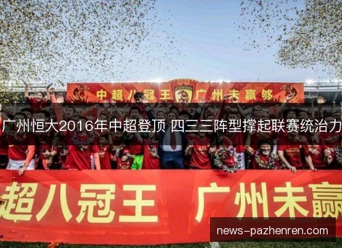 广州恒大2016年中超登顶 四三三阵型撑起联赛统治力